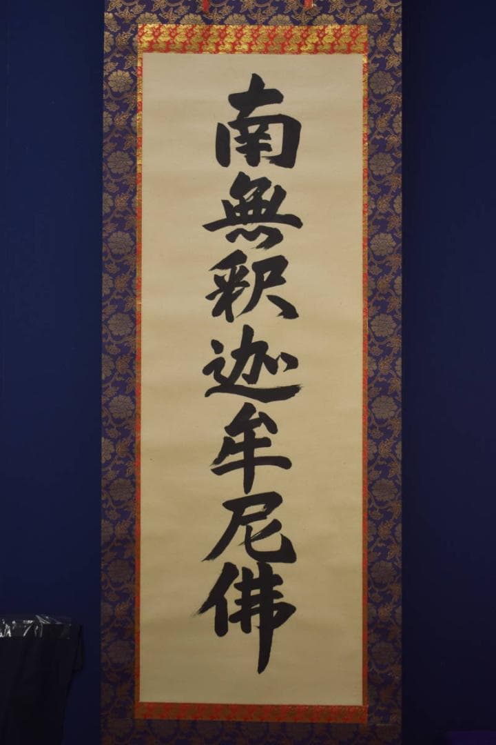 お値下中）不詳/作者不明/南無釈迦牟尼物/南無釈迦牟尼佛/布袋屋掛軸HI-747