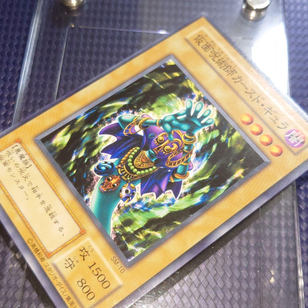 遊戯王 仮面呪術師カースド・ギュラ
