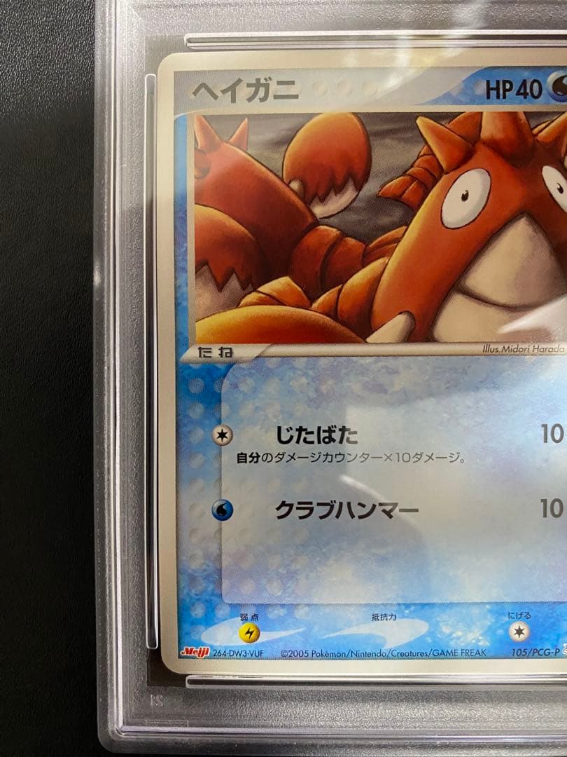 ヘイガニ プロモ　psa10 明治 Meiji 世界で10枚 ポケモンカード