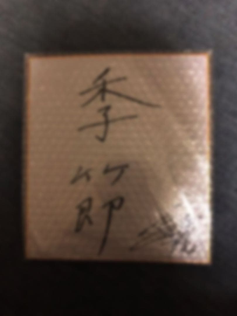 DisGOONie  西田大輔 サイン色紙