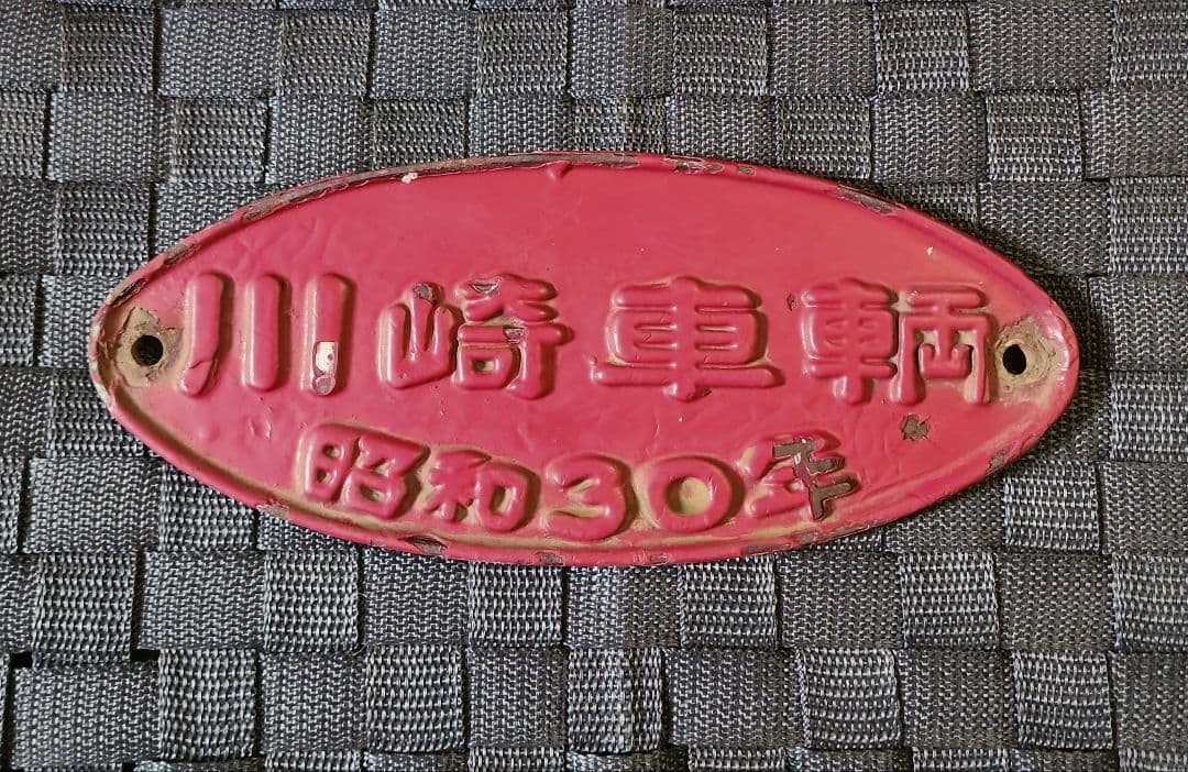 出品終了の為、最終値下げ　　京浜急行電鉄　デハ400形　川崎車輌 銘板