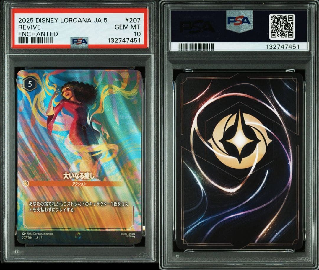 PSA10Disney Lorcana 大いなる癒し #207 7451