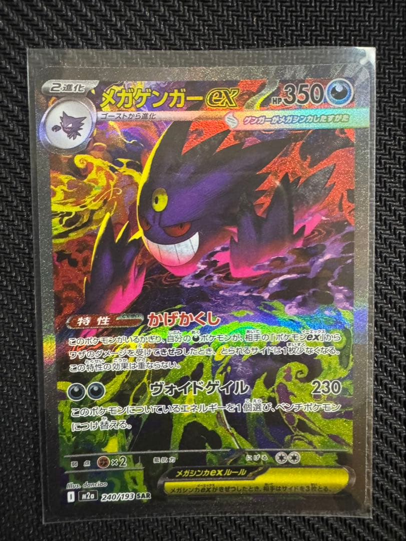 ポケモンカードMEGAドリームex メガゲンガーexSAR