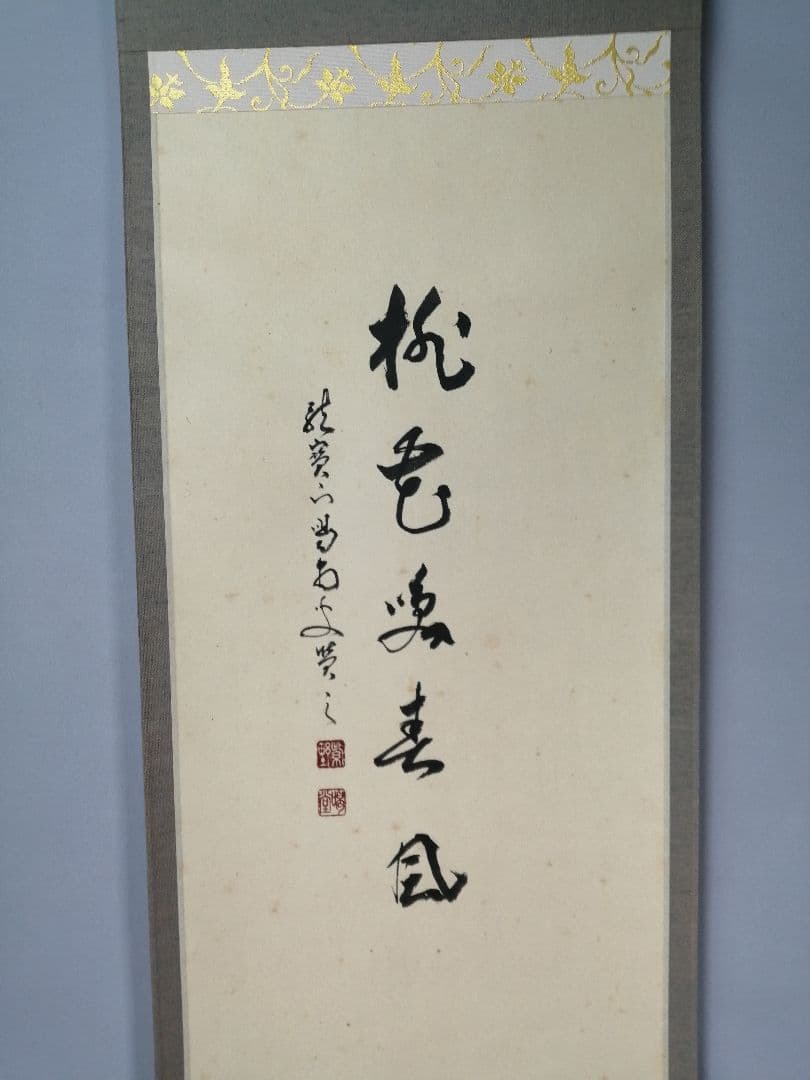 【茶道具】大徳寺　龍源院 細合喝堂和尚筆　立雛画賛『桃花笑春風』掛軸 軸C176