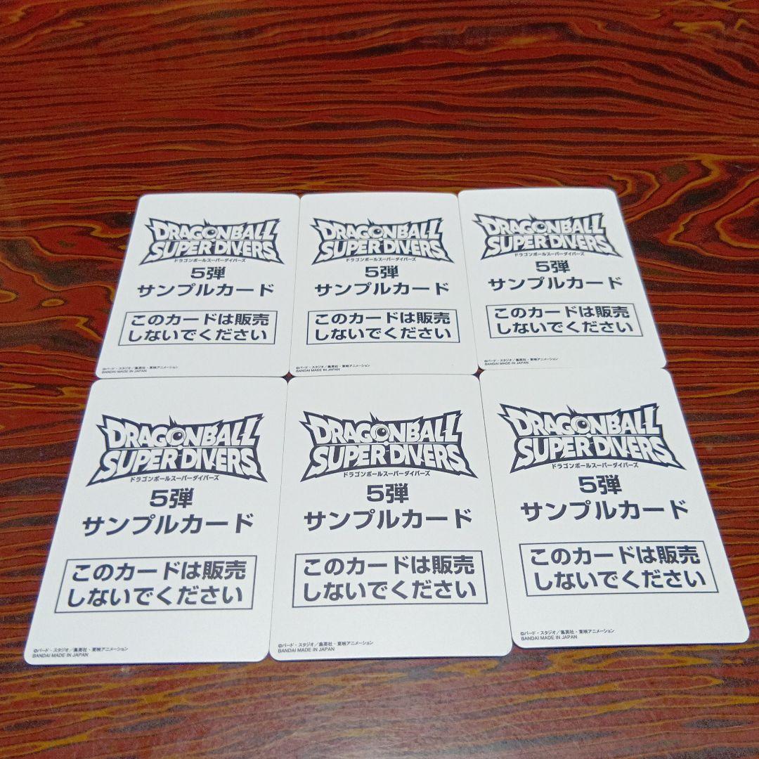 ドラゴンボールダイバーズサンプルカード5弾6弾