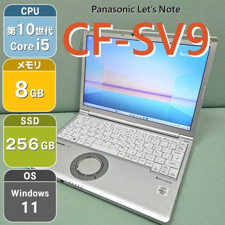 レッツノート CF-SV9 第10世代i5 メモリ8GB ノートPC