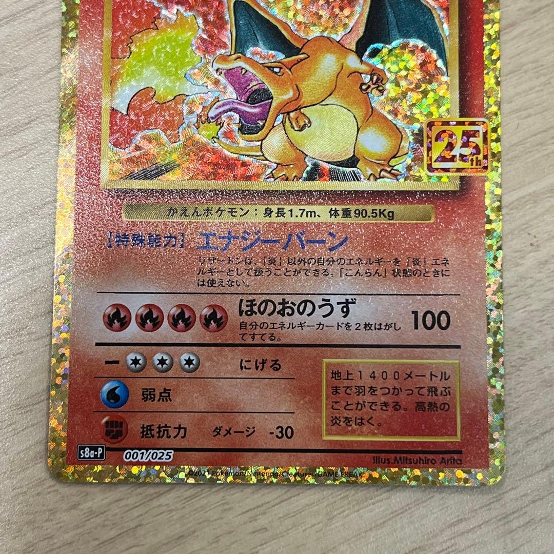 A*S様 リザードン 25th ANNIVERSARY S8a-P 001/02