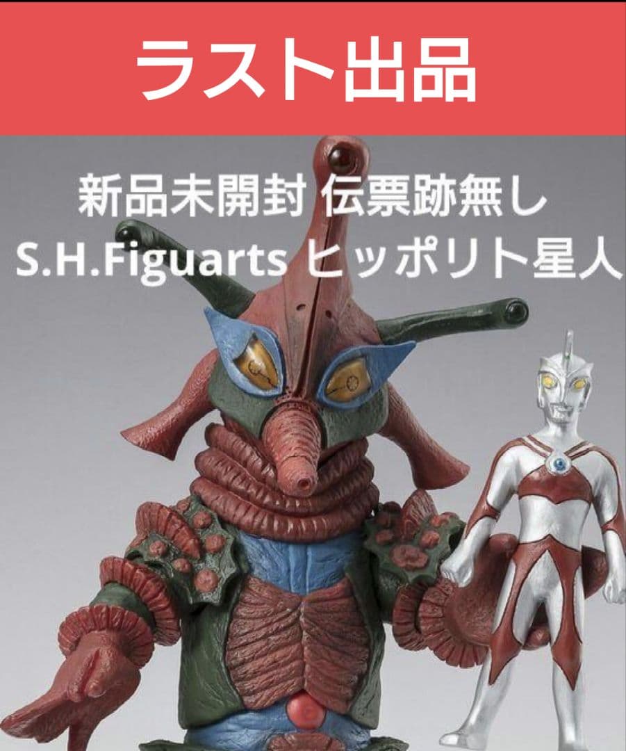 新品未開封 伝票跡無し S.H.Figuarts ヒッポリト星人