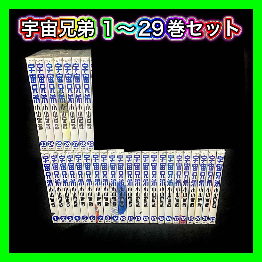 【美品】宇宙兄弟 1～29巻セット 0巻 小山宙哉 モーニングKC 講談社