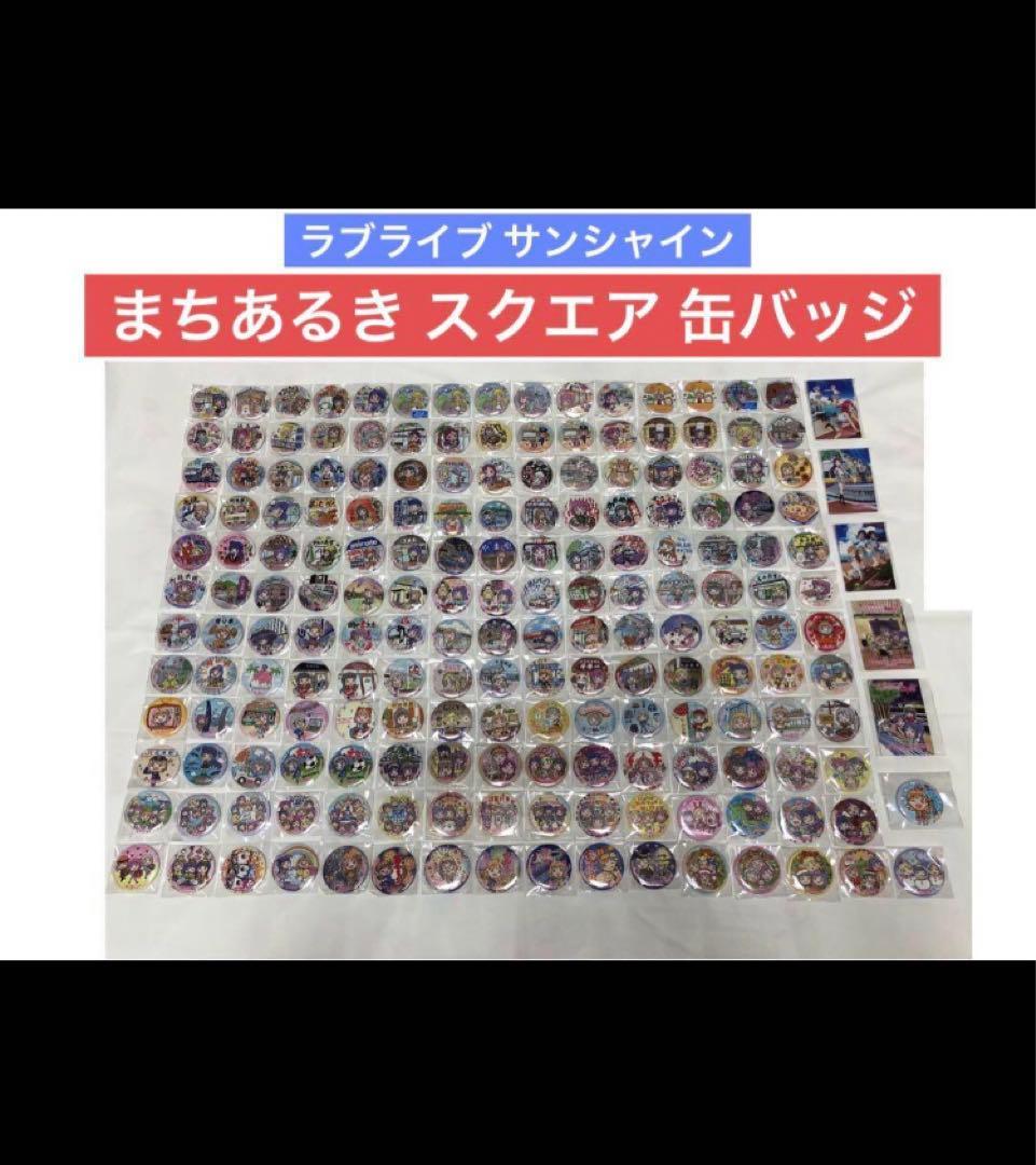 187点 レア 廃盤 エラー ラブライブ まちあるき 街歩き スクエア 缶バッジ