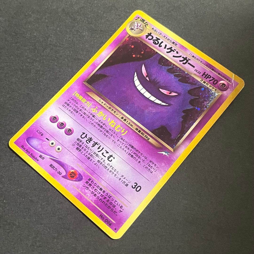 ポケモンカード 旧裏 わるいゲンガー No.094