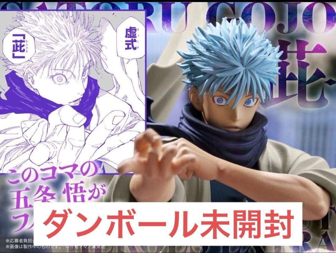 【未開封】ジャンプGIGA 呪術廻戦 五条悟 フィギュア