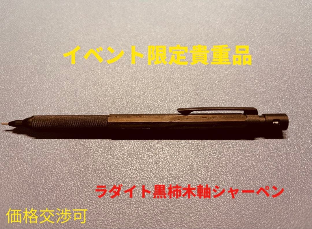 ラダイトイベント限定木軸シャーペン黒柿