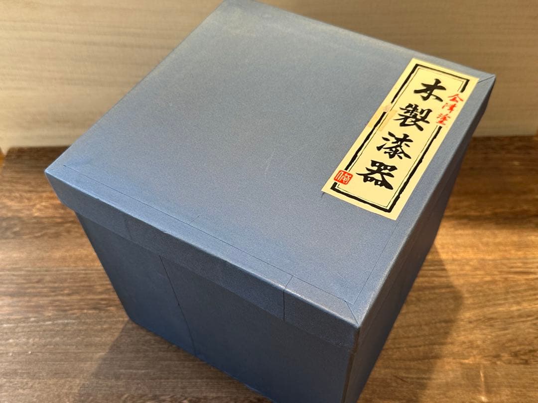 【未使用】会津塗 木製漆器 重箱 3段 松竹梅柄