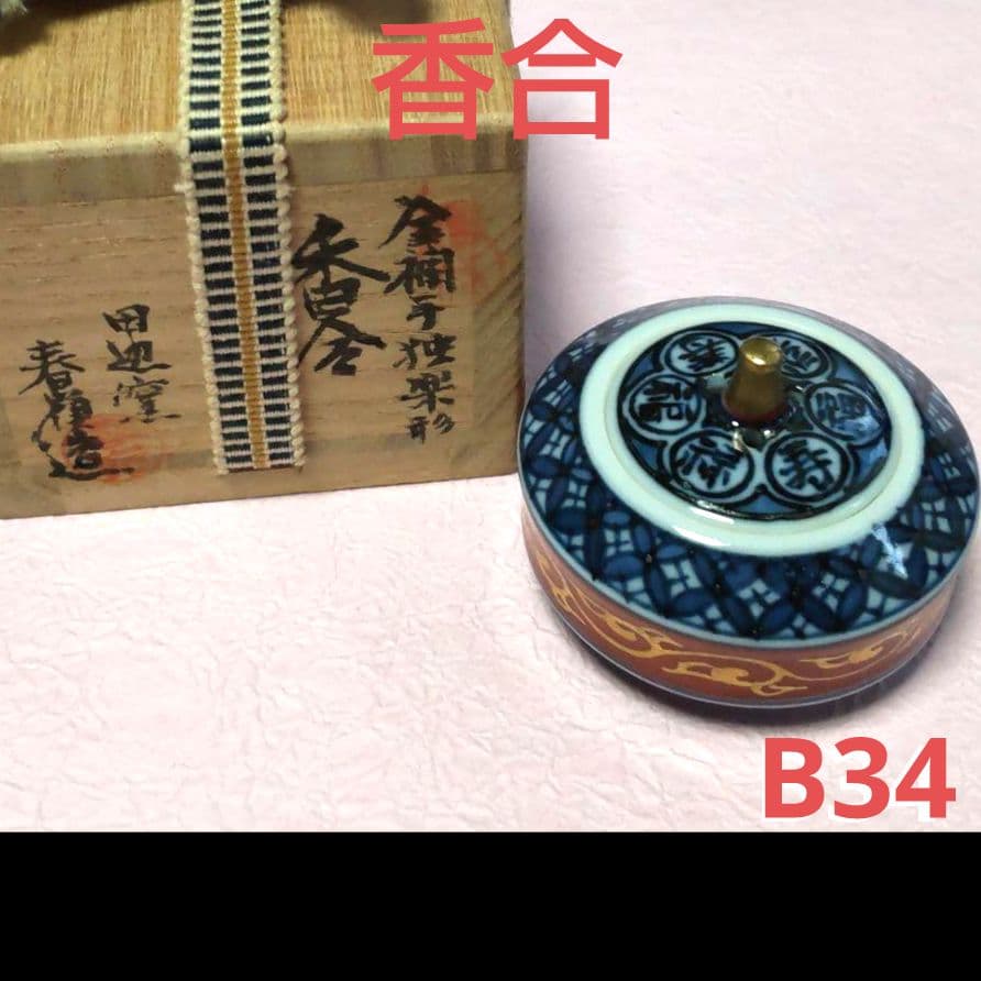 610*B34陶芸 茶道具、陶芸 香合 水次 香炉 茶掛軸 骨董