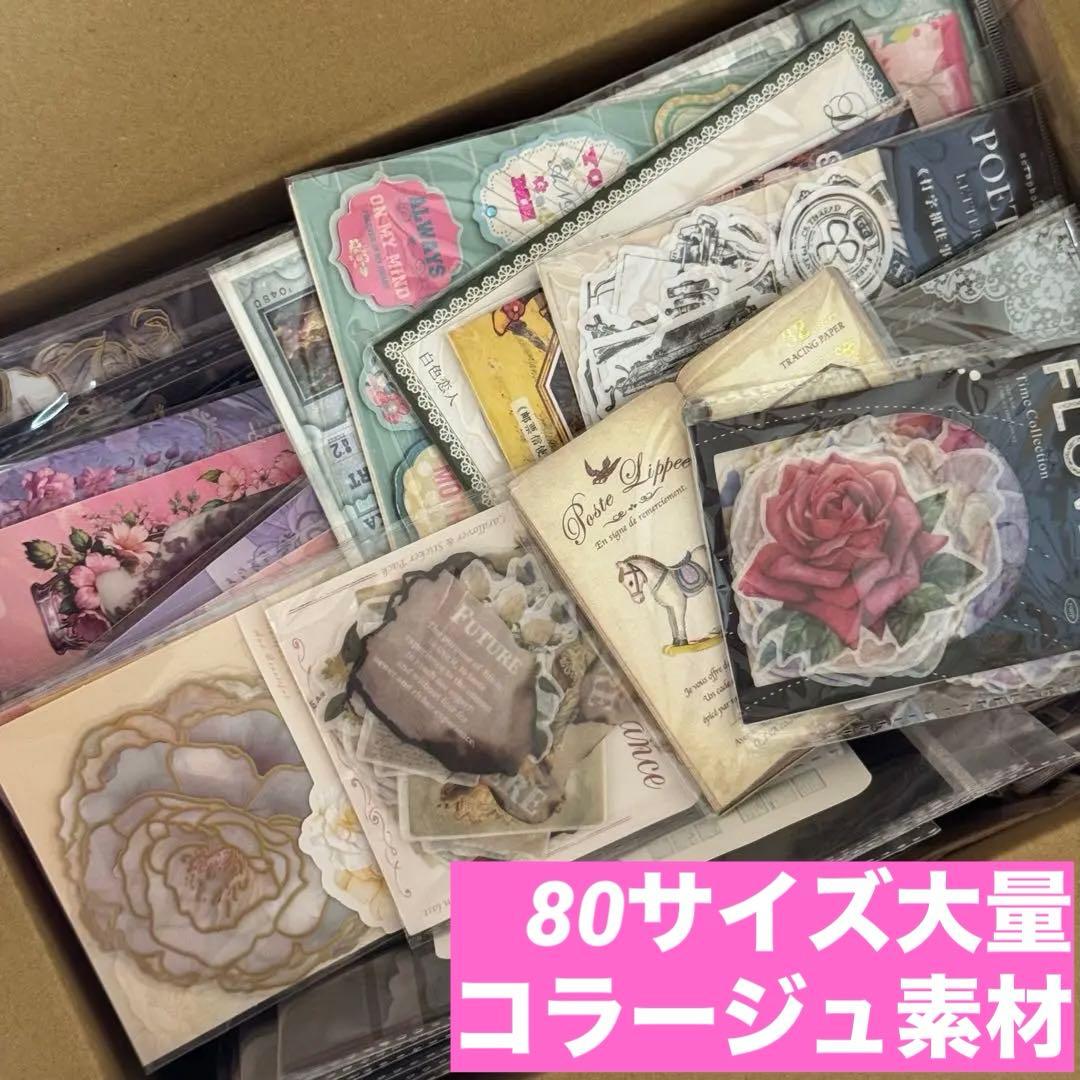 新品未使用コラージュ素材80サイズ紙モノ大量お裾分けステッカー まとめ売り