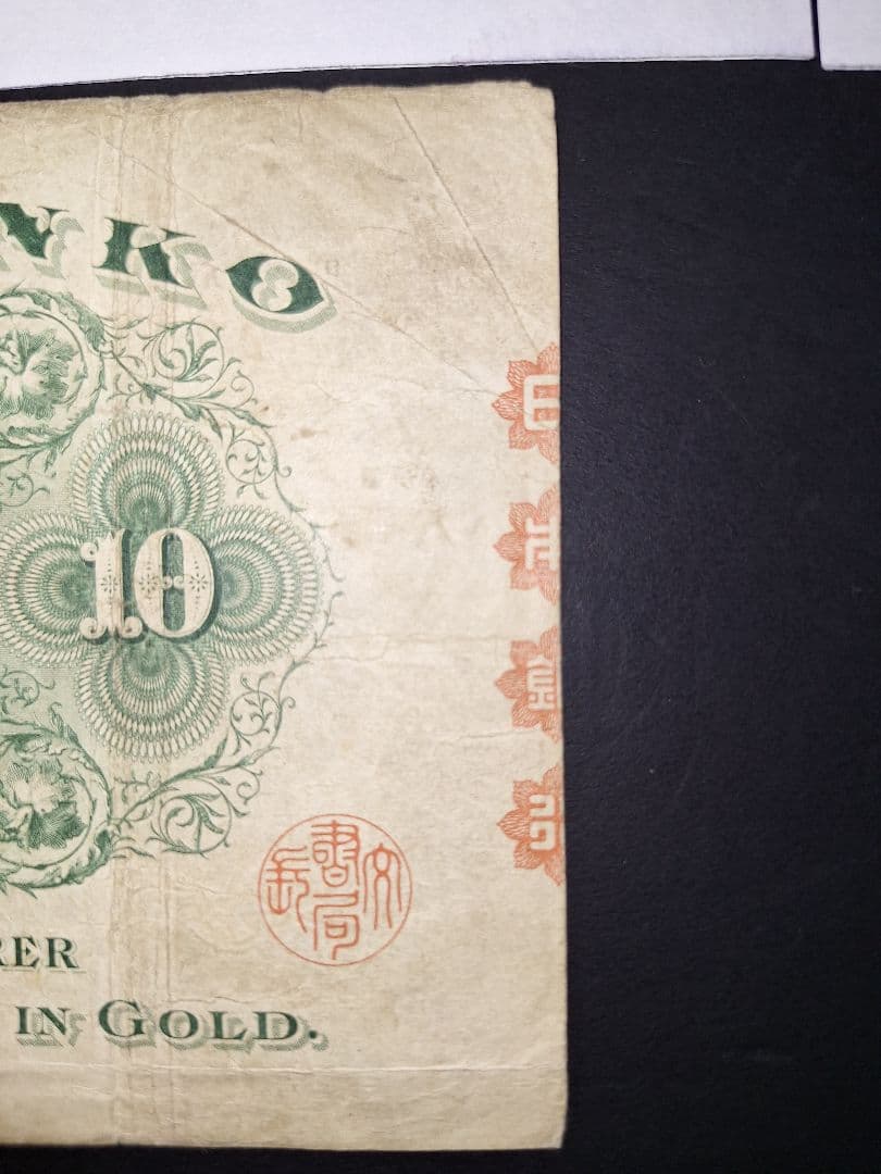 ２枚セット❗【前期】【後期】裏猪10円札 旧紙幣 旧札 古紙幣 古銭 昔のお札