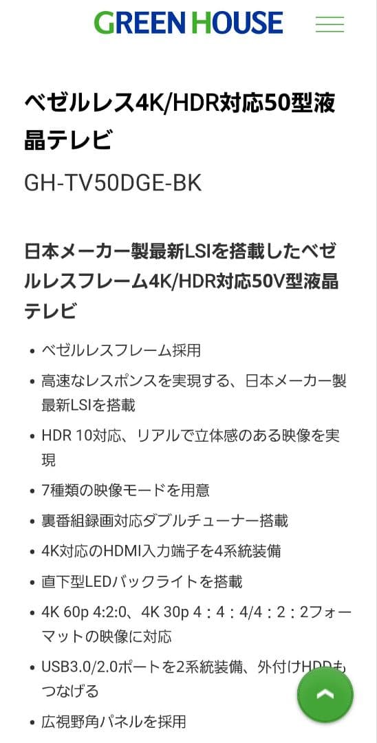50型液晶テレビGreenHouse GH-TV50DGE-BK 2022製中古