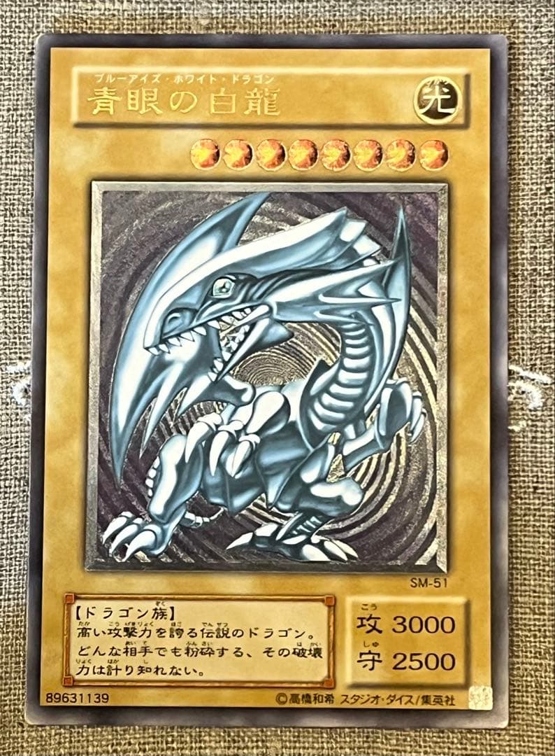 遊戯王カード 青眼の白龍 SM-51 レリーフ