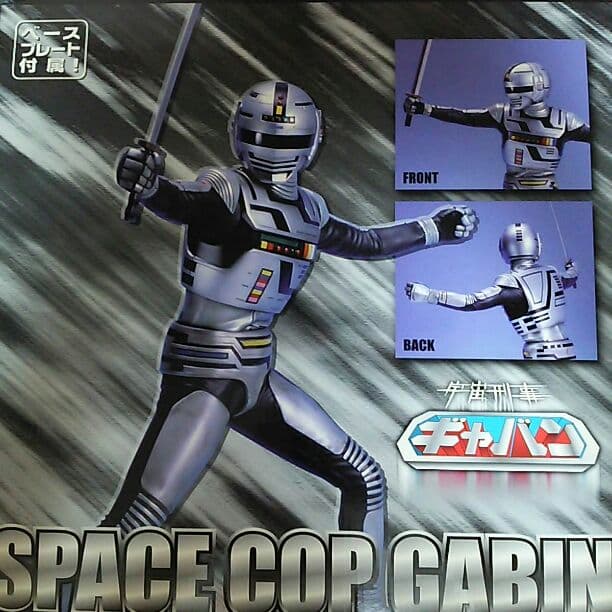 「宇宙刑事ギャバン」ＲＭＷ・１／５スケールフィギュア（新品）