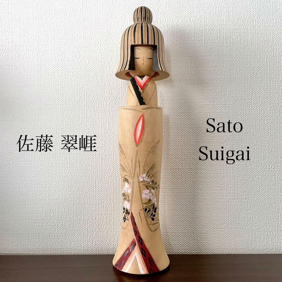 佐藤 翠崕 Suigai 創作 こけし Kokushi doll レトロ 人形