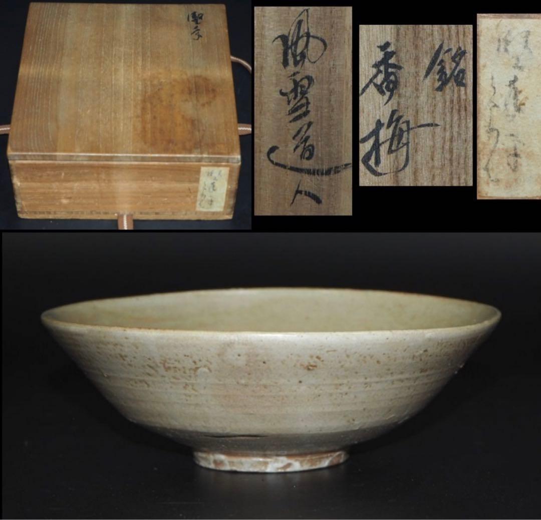 送料無料　李朝高麗堅手平茶碗「香梅風雪道人」箱付