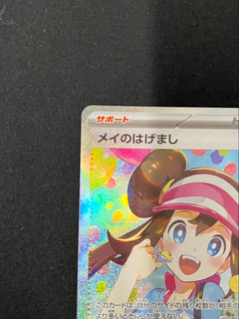 ポケモンカード メイのはげまし sar ムニキスゼロ