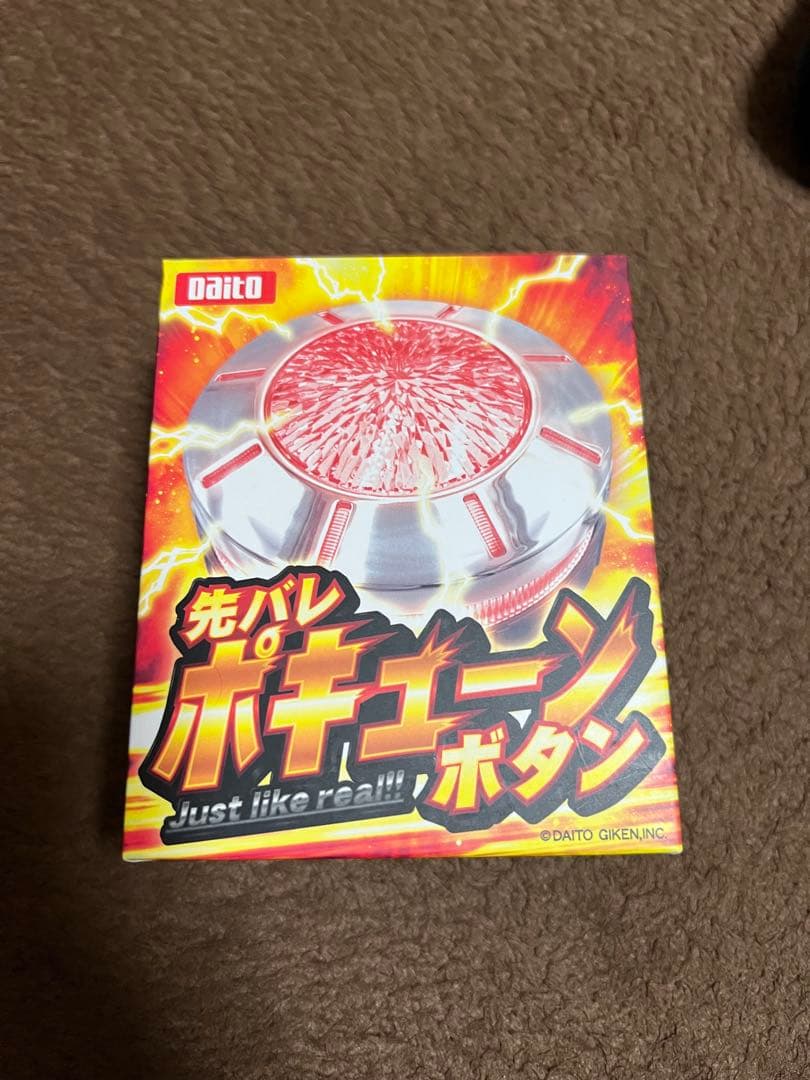 先バレ　ポキューンボタン
