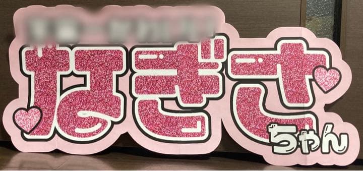 ①サンプル　連結うちわ文字　文字パネル