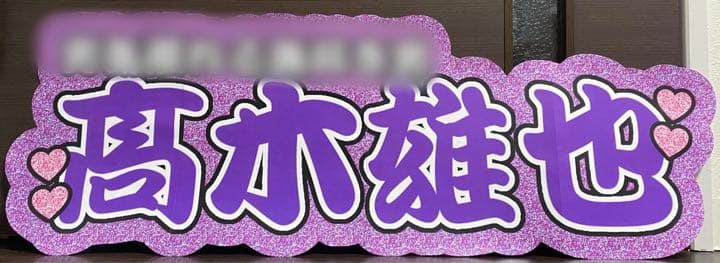 ①サンプル　連結うちわ文字　文字パネル