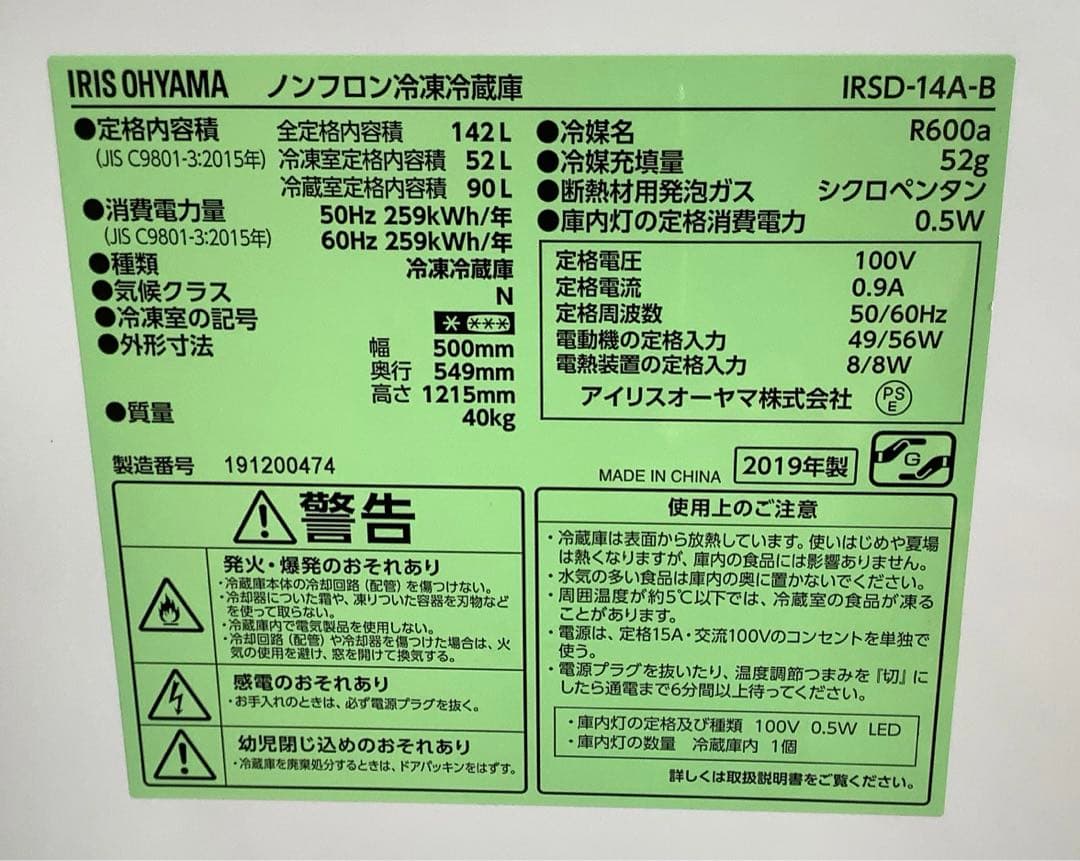 ある 冷蔵庫 IRSD-14A-B 142L 19年製 アイリスオーヤマ