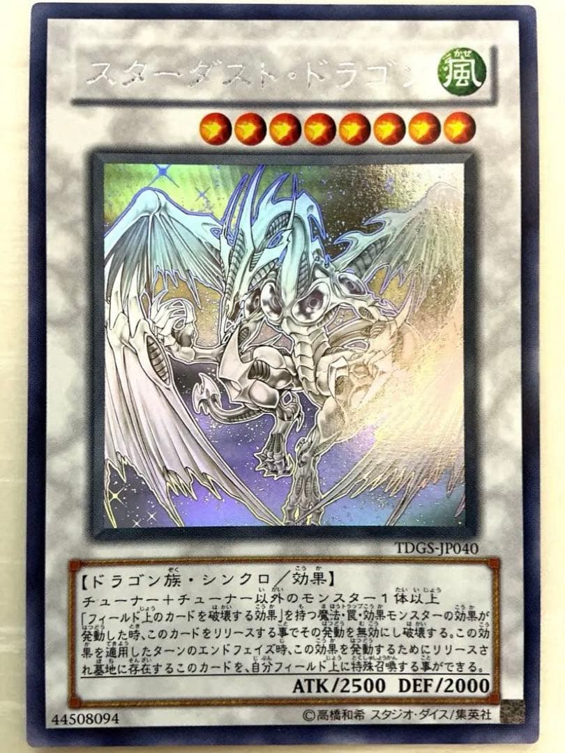 【極美品】遊戯王　スターダストドラゴン ホロ TDGS-JP040