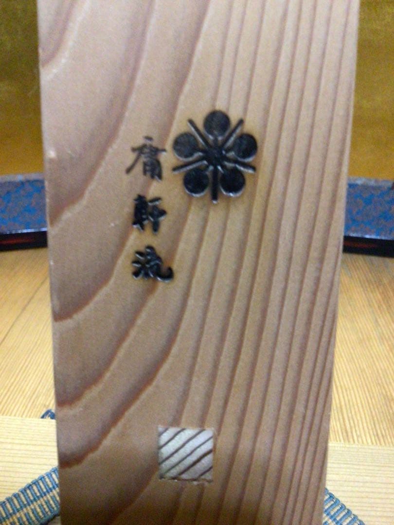 茶道具 結界 共箱付き