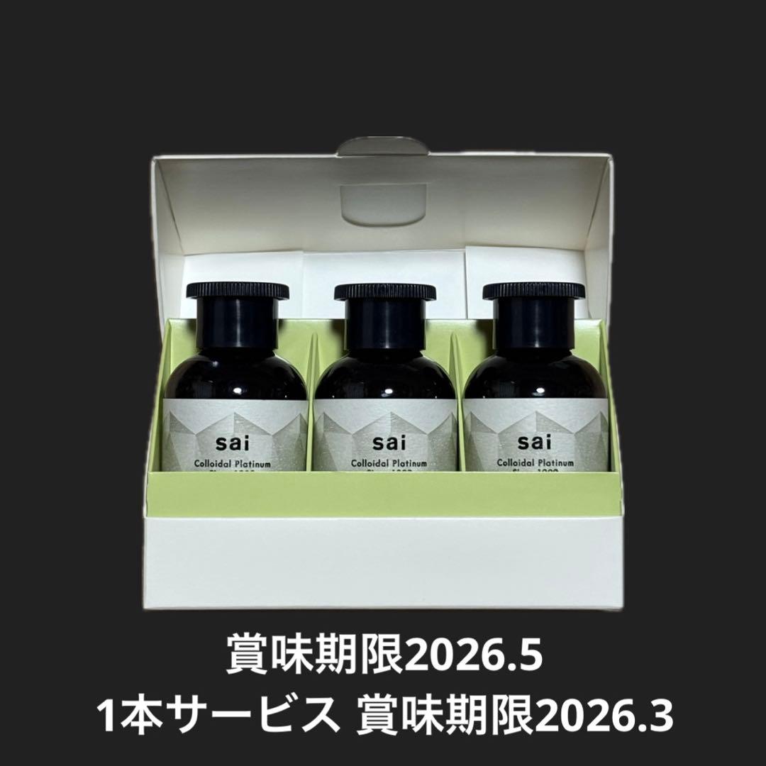 sai プラチナ品質 3本セット【1本サービスあり】