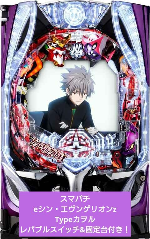 ☆送料込☆eシン・エヴァンゲリオンZ　レバブルスイッチ付き！固定板付！