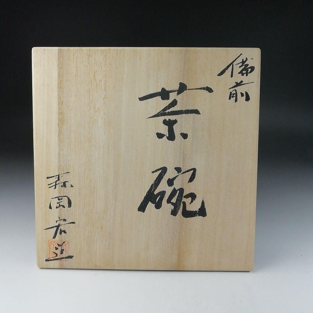 Ｔ４４０　茶碗　『備前焼』『平茶碗』『森岡宏 造』　共箱　抹茶碗　茶道具