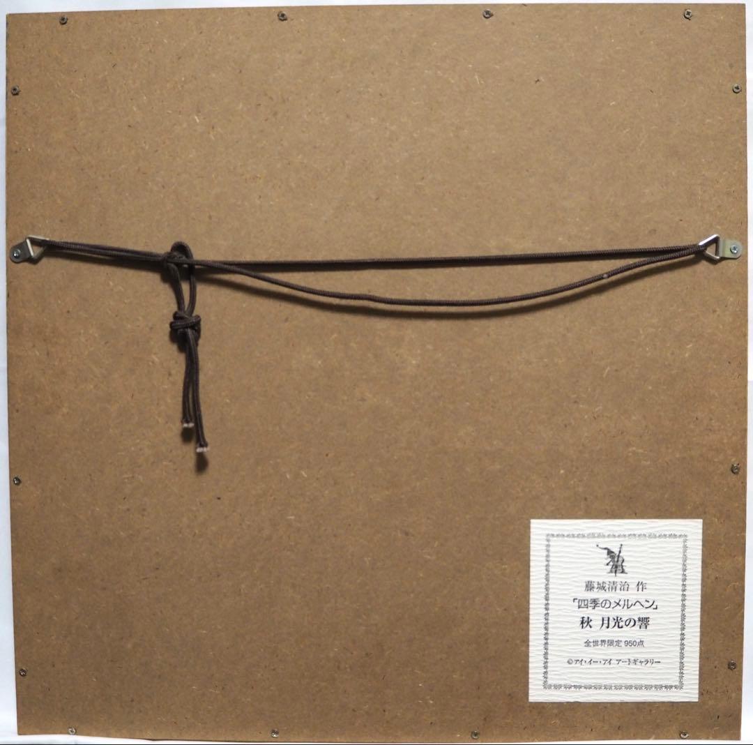 真作■藤城清治 四季のメルヘン 秋 月光の響■版画 絵画 レフグラフ