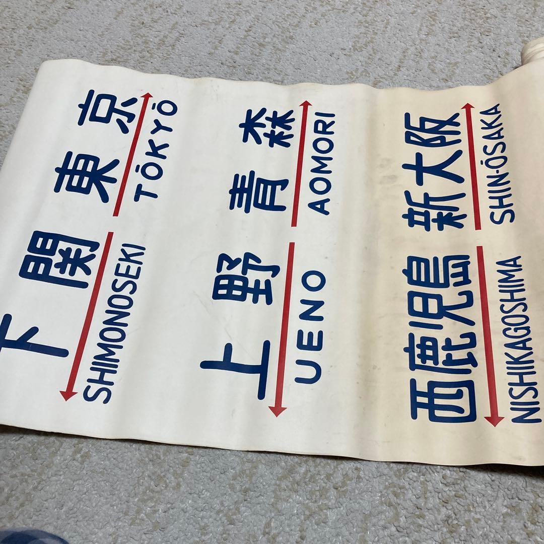 珍品　国鉄20系客車の方向幕　布製　2枚セット