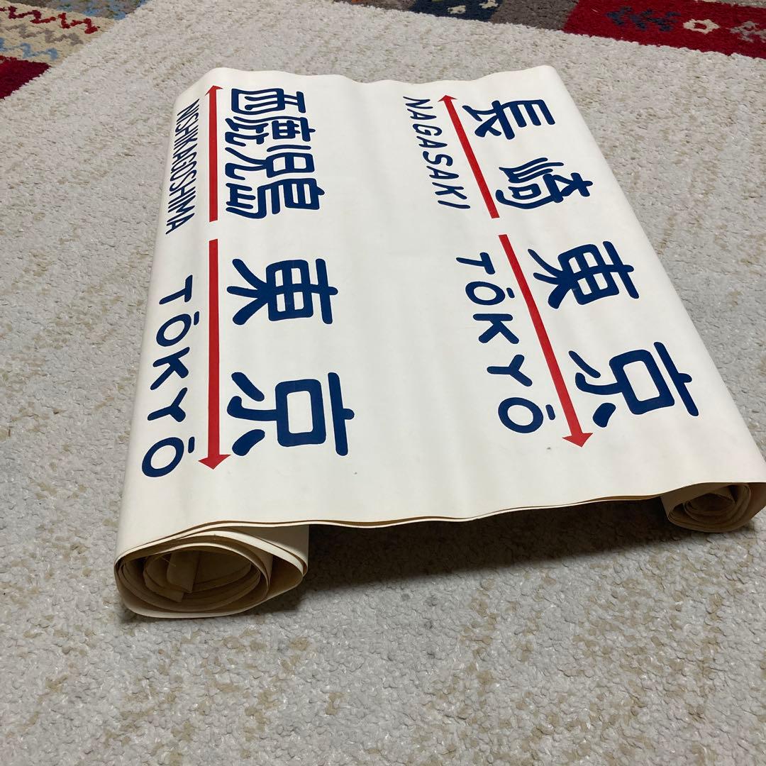 珍品　国鉄20系客車の方向幕　布製　2枚セット