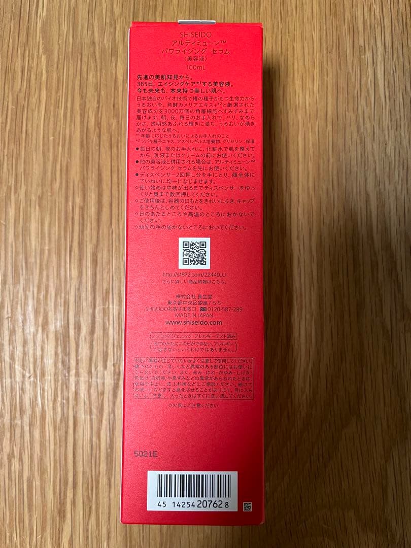 新品未開封SHISEIDO アルティミューン　パワライジング　セラム100ml