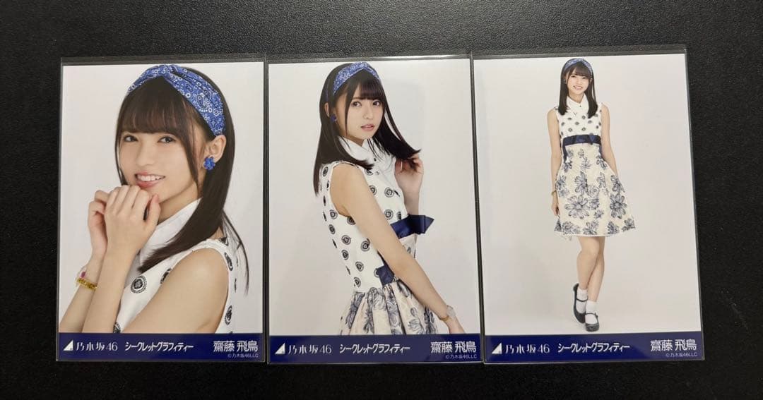 乃木坂46 生写真　齋藤飛鳥　シークレットグラフィティー　コンプ