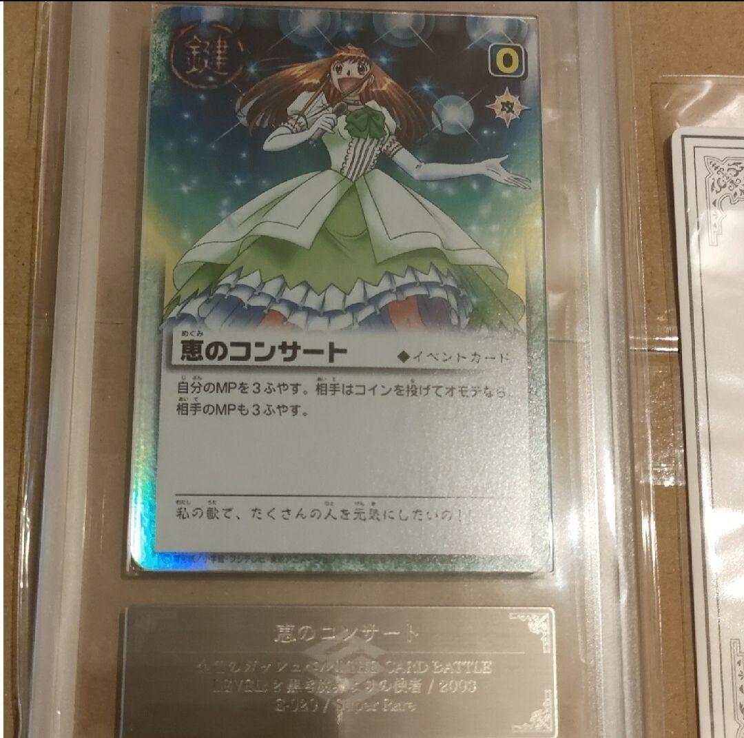 金色のガッシュ　恵のコンサート　ARS鑑定書付き　Grade10