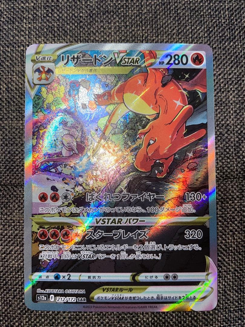 リザードンVSTAR sar