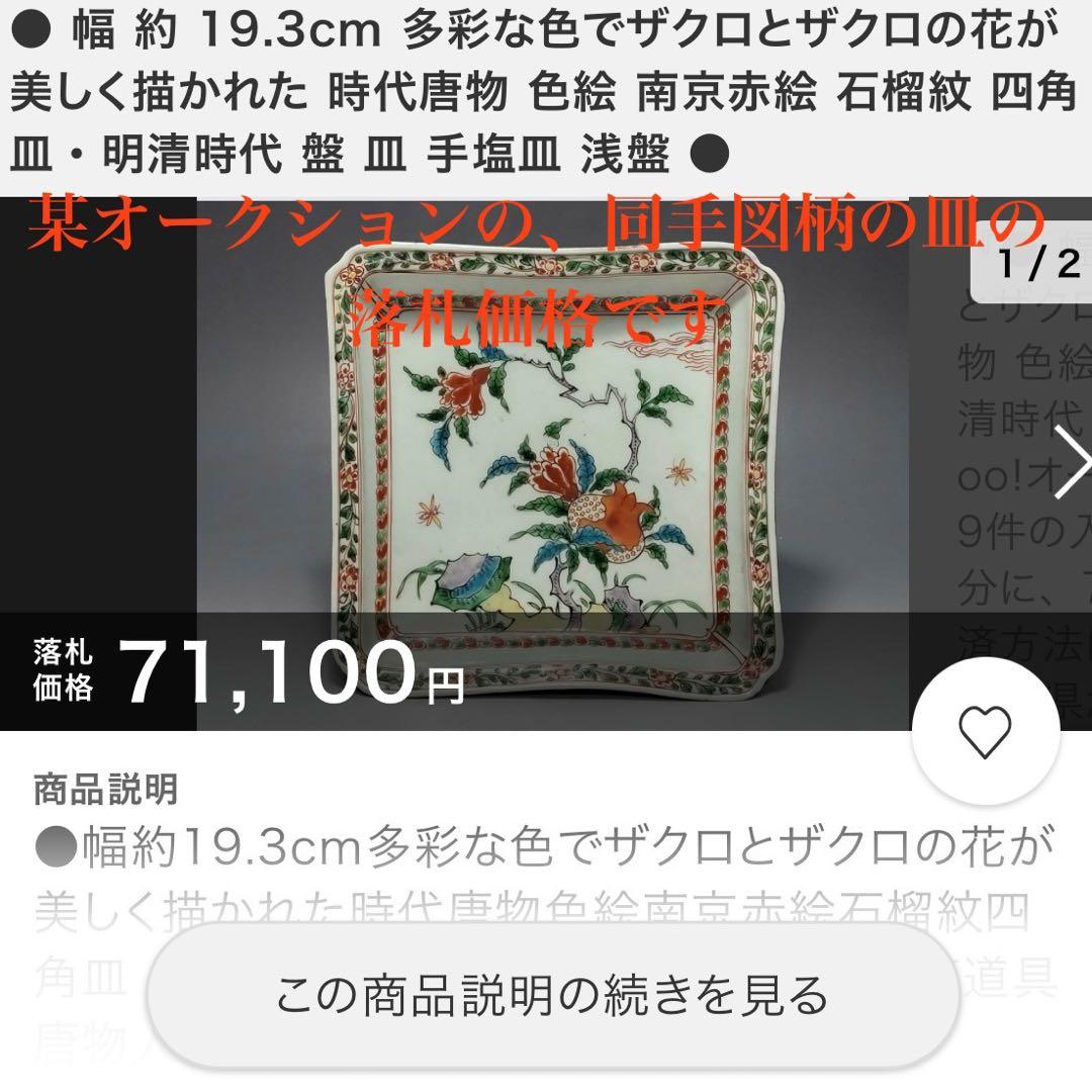 明末清初　赤絵柘榴図皿　無傷　本物保証