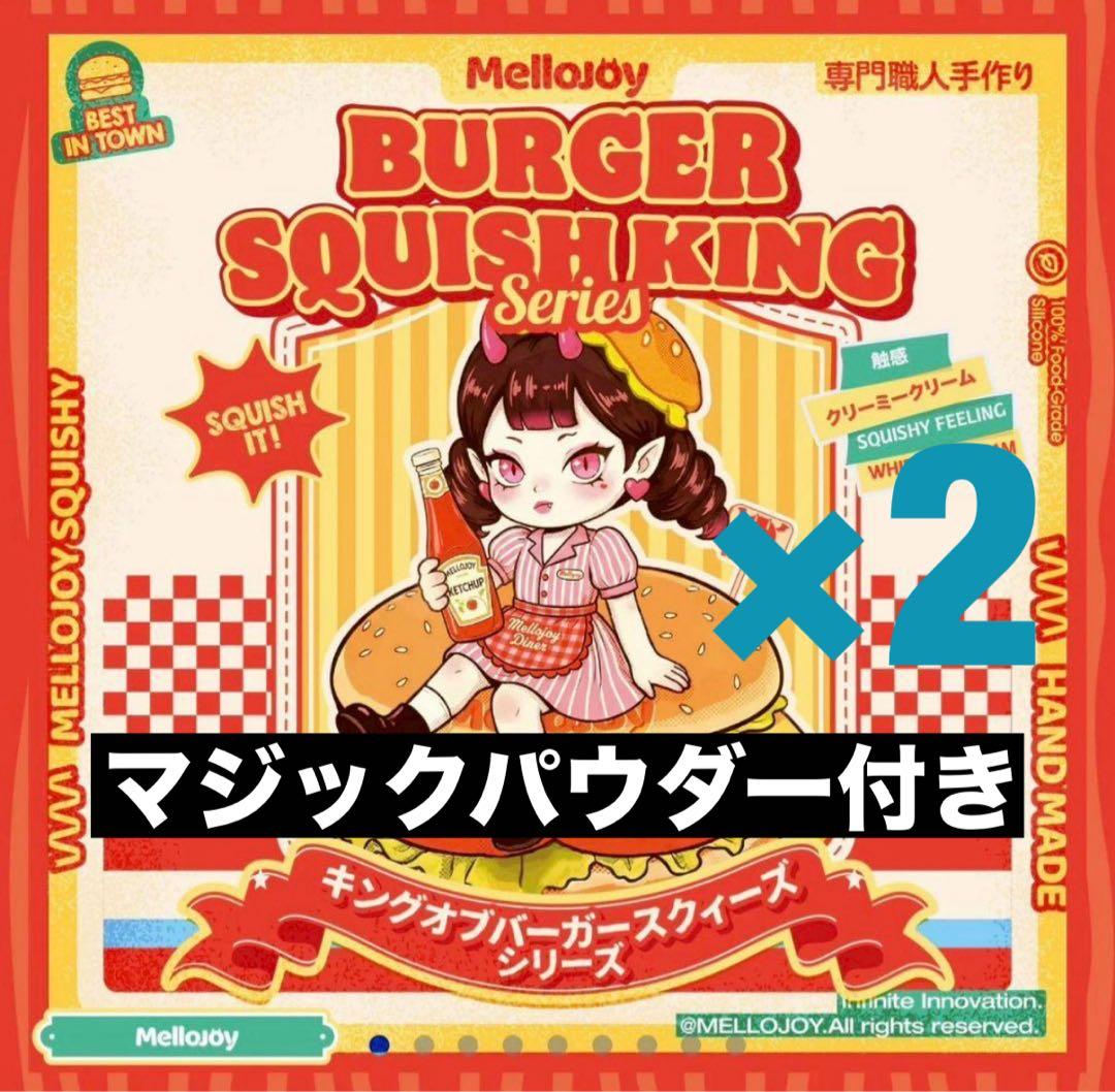 メロジョイ キングオオブハンバーガー 新品未開封 シュリンク付き 2個セット