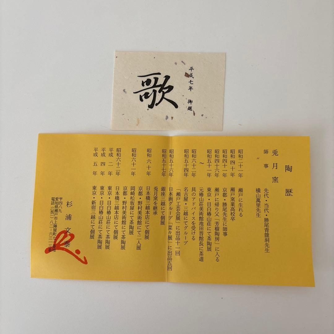 【新品未使用】抹茶茶碗　兎月窯　杉浦文泰作　瀬戸焼　御題『歌』共箱　ウコン布