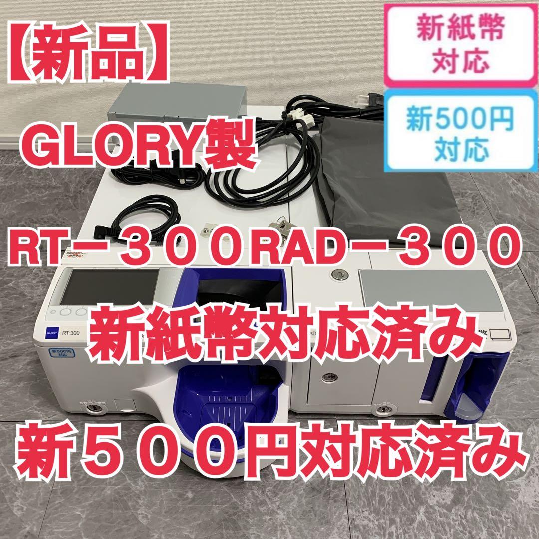 【新品】GLORY製 RT-300 RAD-300　自動釣銭機　グローリー