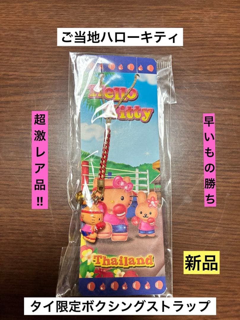 希少 激レア 新品 ご当地 ハローキティ タイ限定 ムエタイ ストラップ