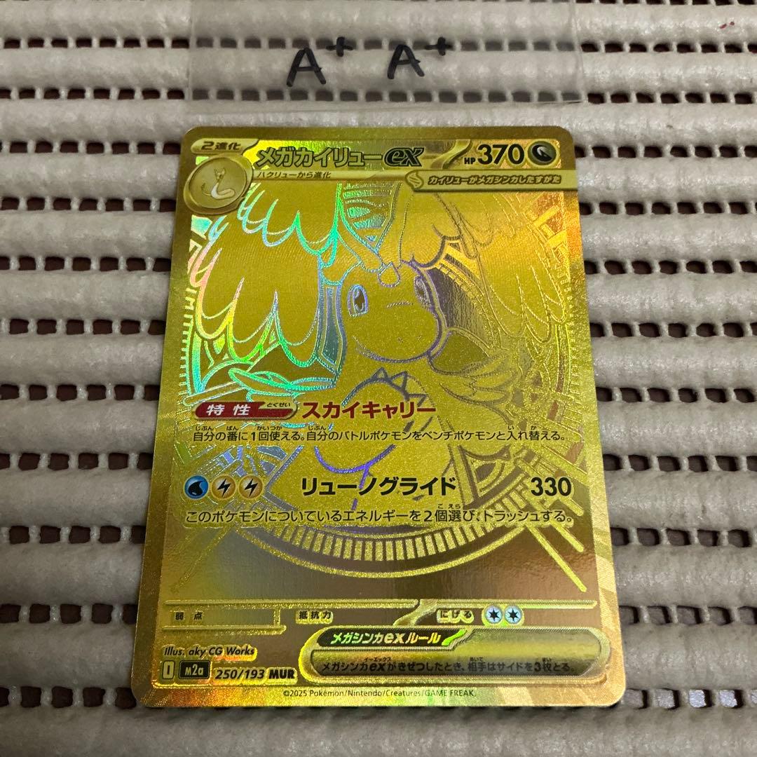 メガカイリューex MUR A+A+