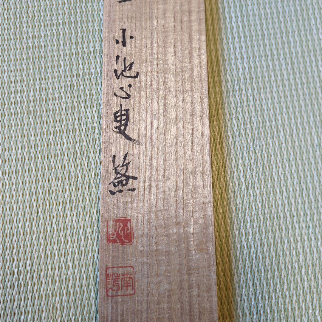 「真作」　円覚寺派龍雲院・【小池心叟】　雷門布鼓　横幅　掛軸　円覚寺　横田南嶺